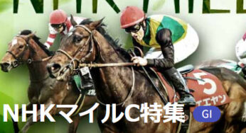 【Ｇ１ＮＨＫマイルＣ】荒れる理由はペースにあり！血統から穴馬をザックリ予想